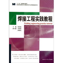 焊接工程实践教程 融合材料科学研究与工程技术开发