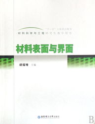 材料表面与界面 材料科学与工程研究生的关键课题