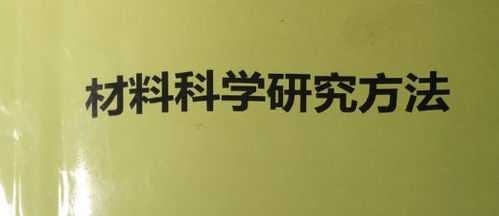 材料科学研究方法Ⅰ复习笔记 技术开发篇